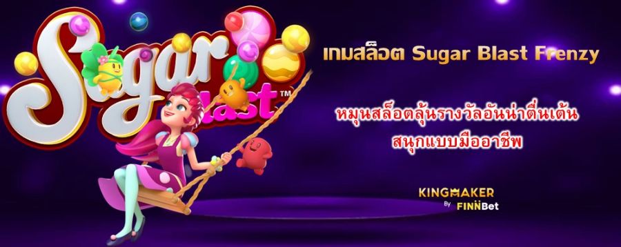 เกมสล็อต Sugar Blast Frenzy หมุนสล็อตลุ้นรางวัลอันน่าตื่นเต้น สนุกแบบมืออาชีพ